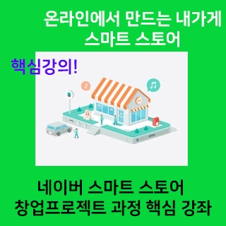 스마트스토어 상품등록 실무과정 3기