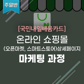온라인 스토어(feat. 스마트스토어,오픈마켓) 마케팅과정 (중급반) 8회차