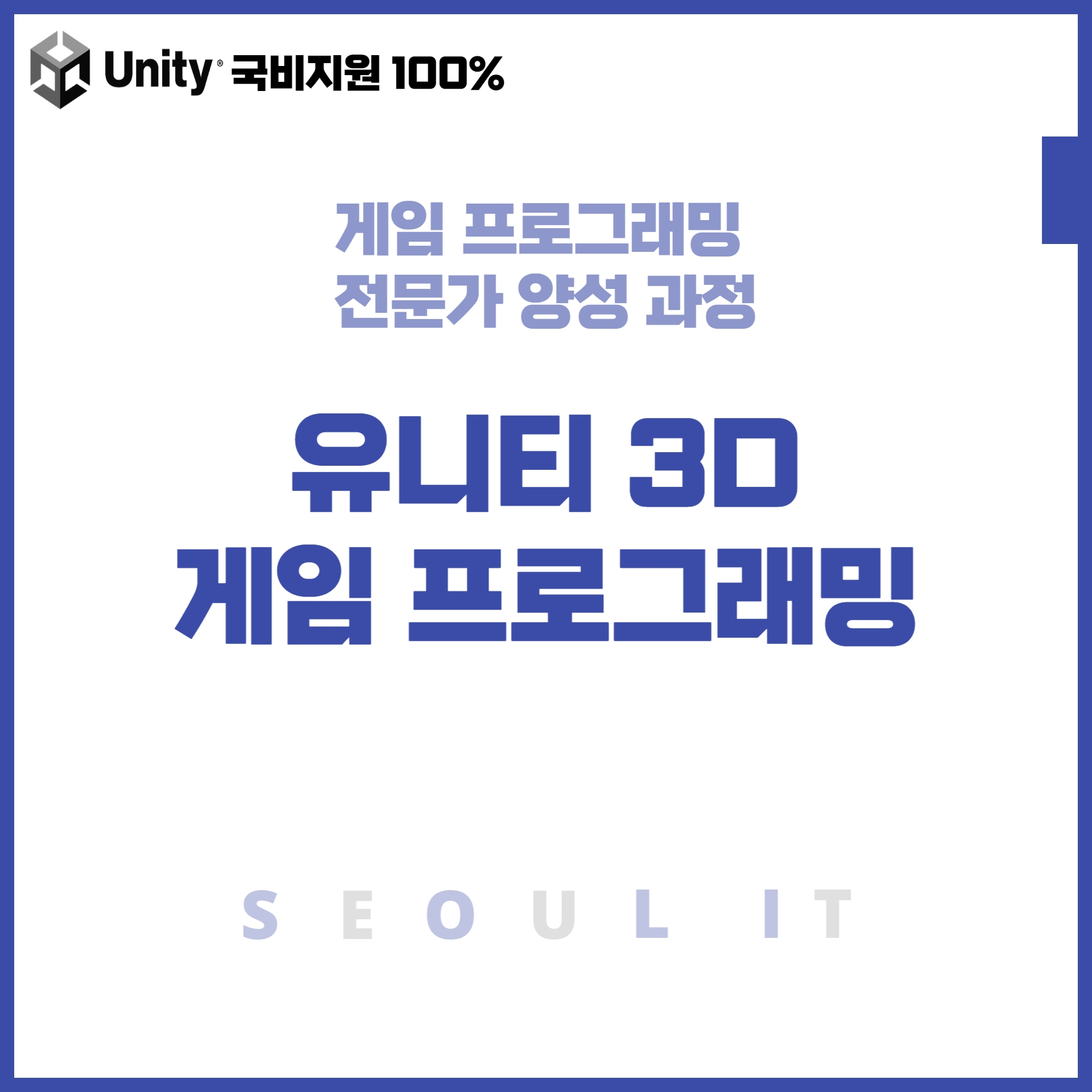 (게임콘텐츠제작) 유니티(Unity) 2D, 3D게임프로그래밍 제작 실무자 양성