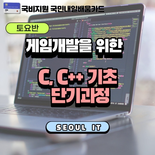 (게임) 유니티 게임 개발을 위한 프로그래밍(C,C++) 기초 (단기)