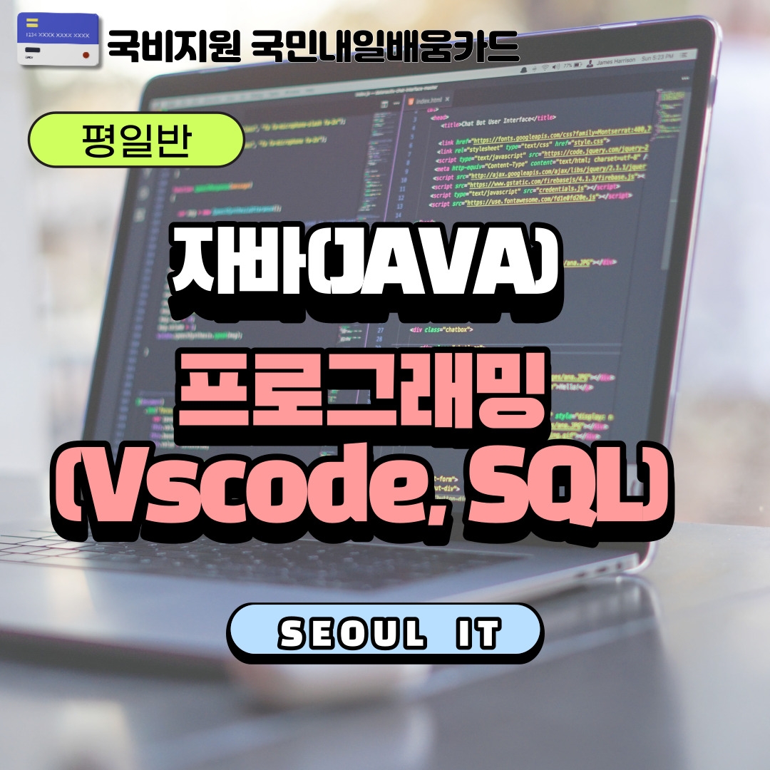 자바(JAVA) 프로그래밍(Vscode,SQL) 기초(단기)