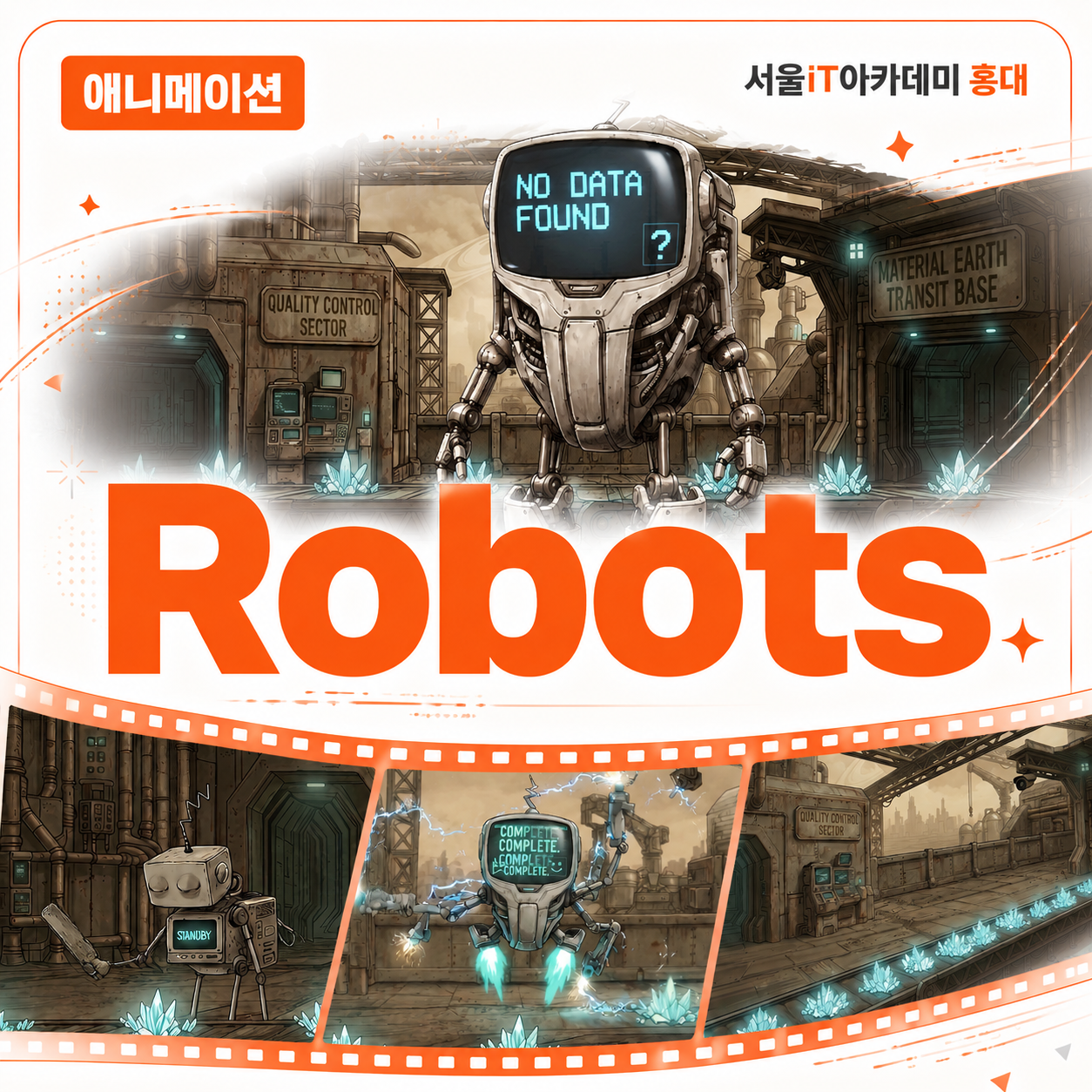 ['Robots' �ִϸ��̼� ��Ʈ������] ������AI Ȱ�� 2D�ִϸ��̼� ���� ������ �缺-1ȸ��
