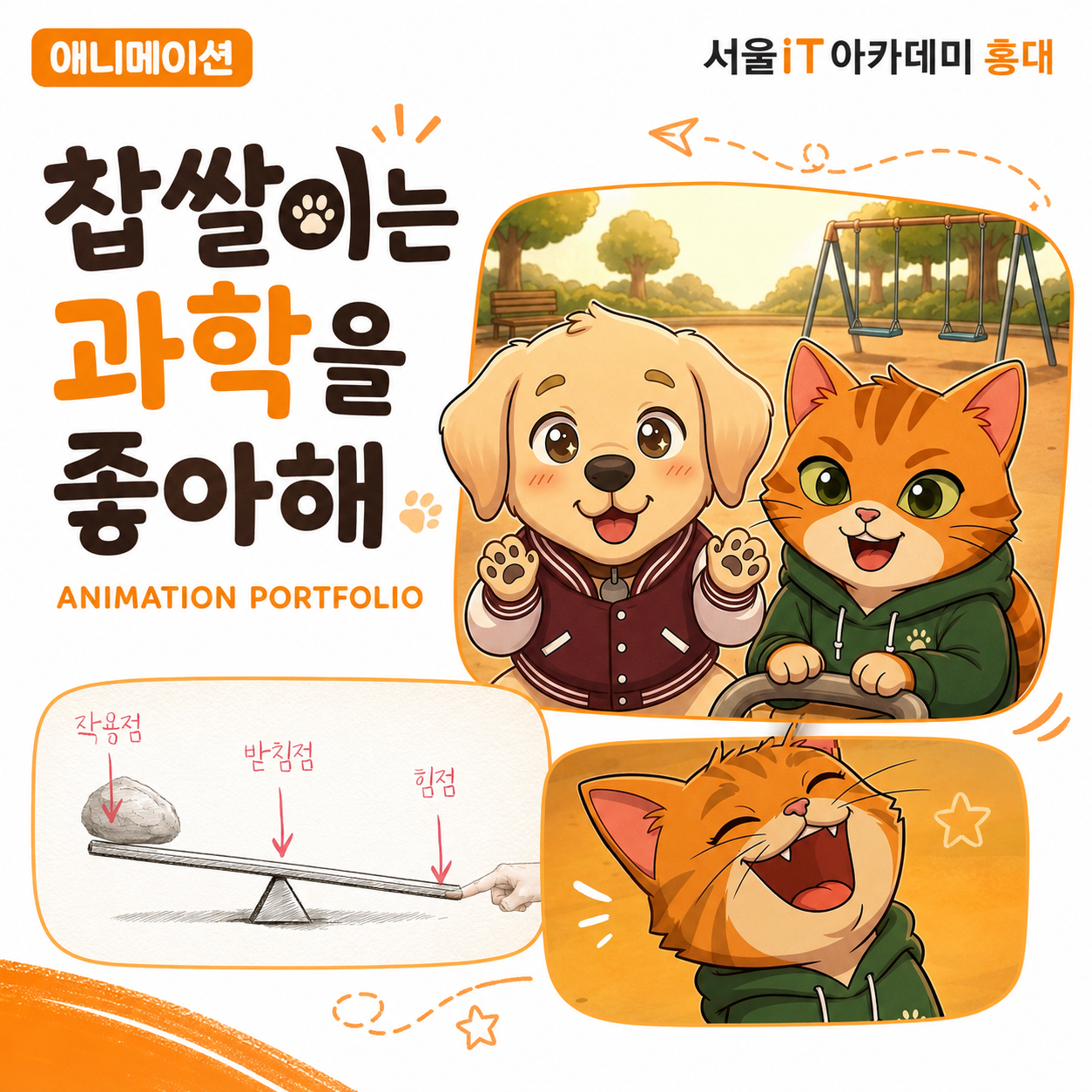 ['�����̴� ������ ������' �ִϸ��̼� ��Ʈ������] ������AI Ȱ�� 2D�ִϸ��̼� ���� ������ �缺-1ȸ��_�������� �ִϸ��̼��п�