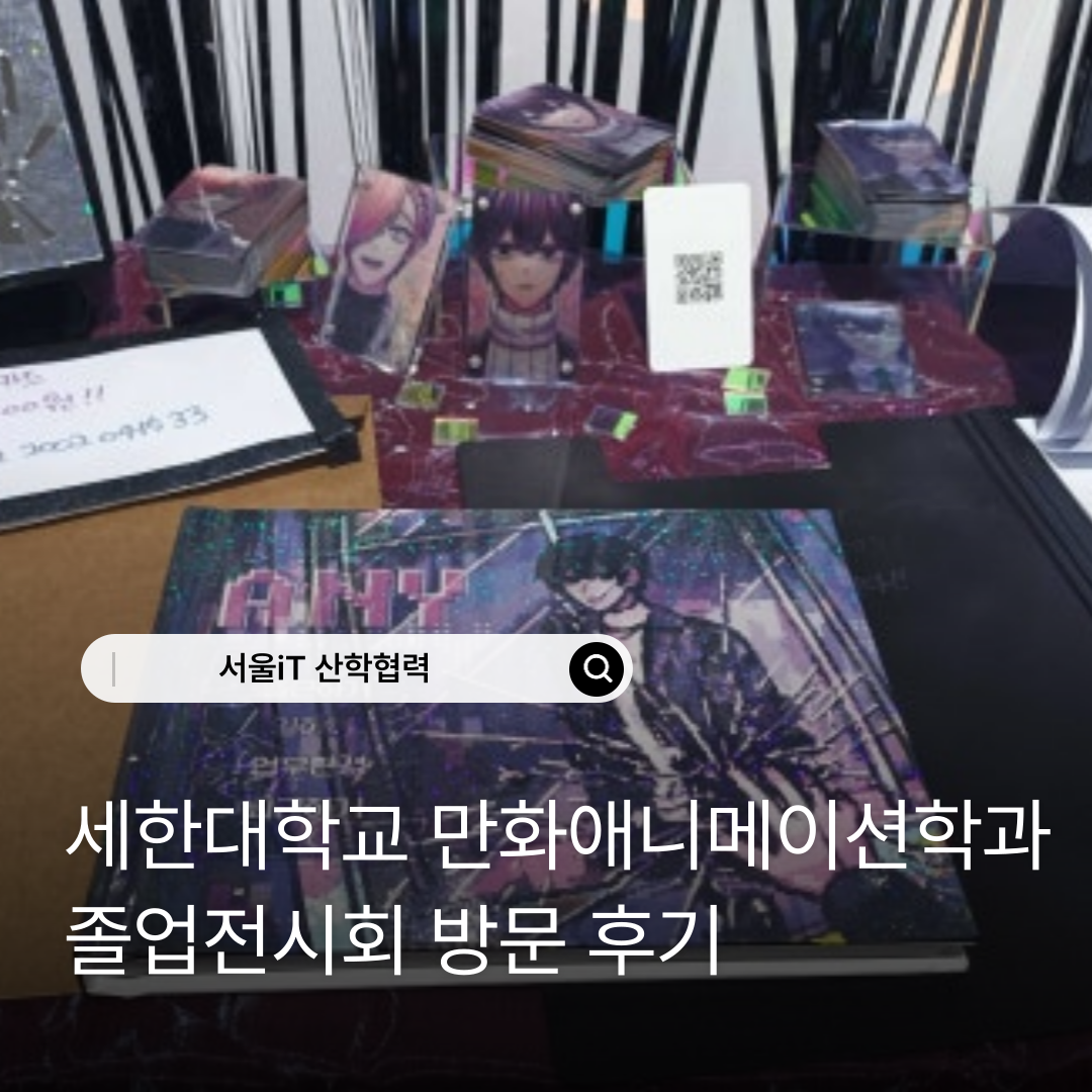 [����iT ��������] ���Ѵ��б� ��ȭ�ִϸ��̼��а� ��������ȸ �湮�ı�, ����