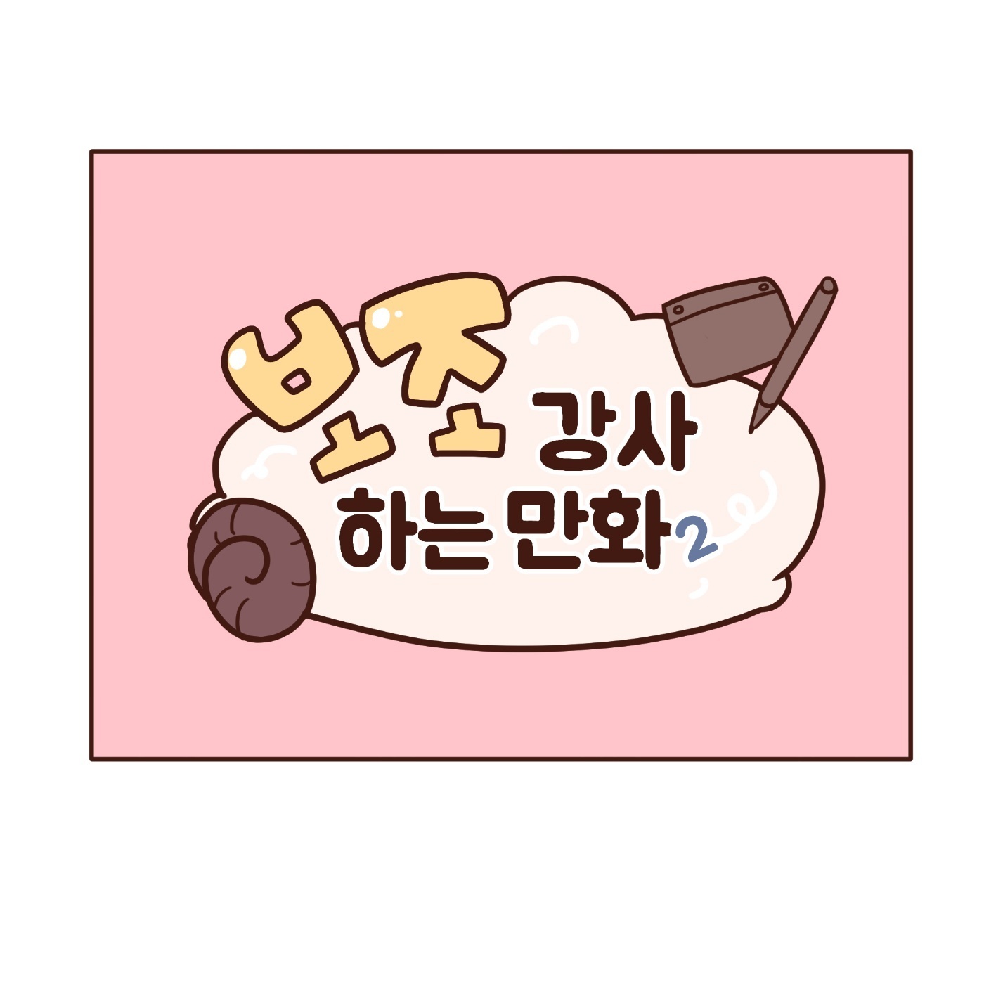 ���� ���� �ϴ� ��ȭ _ 2